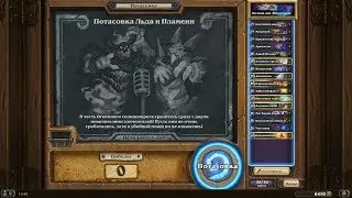 Hearthstone ► ПОТАСОВКА ЛЬДА И ПЛАМЕНИ ► ПОТАСОВКИ