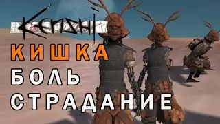 KENSHI | МОДЫ | ТИТАНИЧЕСКИЕ СТРАДАНИЯ СТРАДАЛЬЦЕВ В 