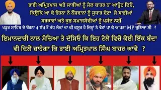 ਖਡੂਰ ਸਾਹਿਬ ਦੇ ਓਹਨਾ 4 ਲੱਖ ਤੋਂ ਵੱਧ ਲੋਕਾਂ ਦਾ ਕੀ ਕਸੂਰ ਹੈ ਜਿਨ੍ਹਾਂ ਨੇ ਵੋਟਾਂ ਪਾ ਕੇ ਆਪਣਾ MP ਚੁਣਿਆ ਸੀ  ?