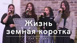 Жизнь земная коротка  | God's Light | 18.02.2024