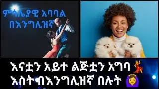 የአባይን ልጅ ውሃ ጠማው #በእንግሊዝኛ 💪🚱