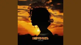 В ней что-то есть