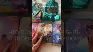 ЧТО ПОМОЖЕТ ТЕБЕ БЫТЬ С ТВОЕЙ РОДНОЙ ДУШОЙ? Oracle yogic path #shorts