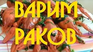 How to cook and cook live crawfish