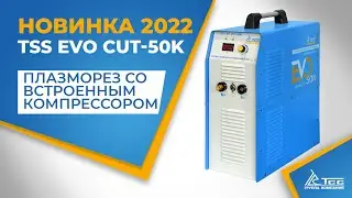 Новинка 2022 - плазморез со встроенным компрессором TSS EVO CUT-50K 