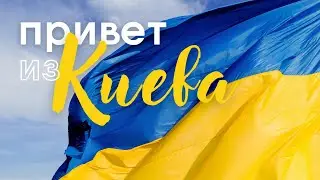 Всем привет из Киева!👋💛💙