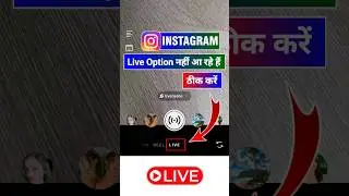 Instagram live option not showing 2025 | Instagram me live ka option nahi aa raha hai 