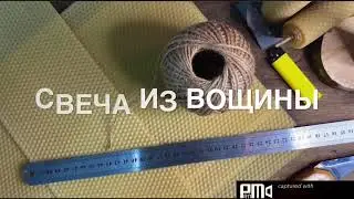 Свеча из вощины своими руками