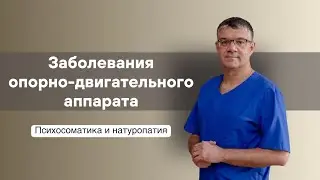 Заболевания опорно-двигательного аппарата