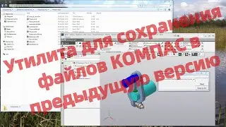 Утилита для сохранения файлов КОМПАС в предыдущую версию