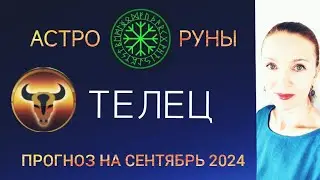 ♉ ТЕЛЕЦ СЕНТЯБРЬ 2024 🧿 ПРОГНОЗ АСТРО-РУН НА МЕСЯЦ
