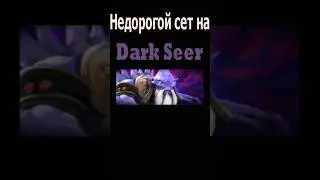 Недорогой сет на Дарк Сира/Модный приговор #dota2 #дота #дота2 #Darkseer #shorts