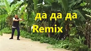 Da Da Da (Jarico Remix) - Popping Dance | да да да & длб