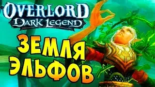 Повелитель Темная Легенда (OverLord Dark Legend) - часть 17 - Земля Эльфов