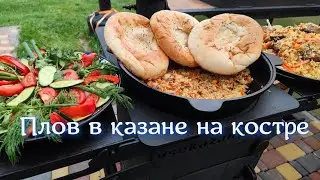 Плов в казане на костре
