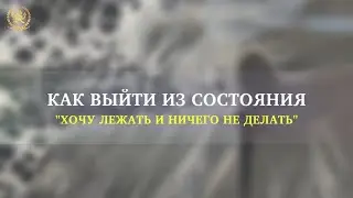 Как выйти из состояния 
