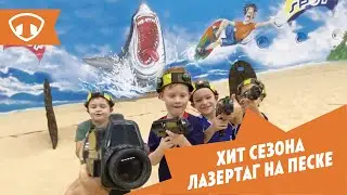 Лазертаг на песке 