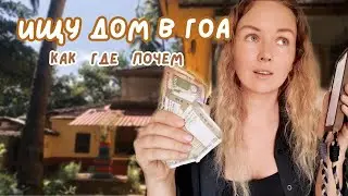 Аренда жилья в Гоа: Подробный гайд  2024