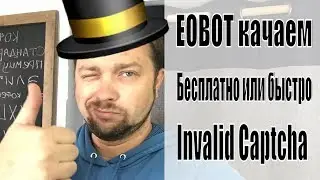 Eobot окупаемость  EOBOT качаем бесплатно или быстро Достала invalid captcha