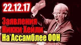 Заявления США на ассамблее ООН. 22.12.17