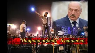 "Пиррова победа" Лукашенко.