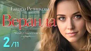 Веранда - 2 | Тамара Резникова | Повесть