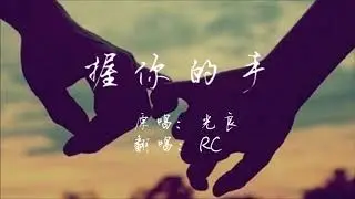 光良 Michael Wong 《握你的手》(Holding your hand) vocal cover