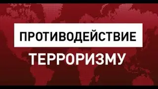 «Терроризм – угроза человечеству» - социальный ролик