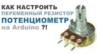 POTENTIOMETER. How to set up a VARIABLE RESISTOR on Arduino?!