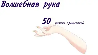 Волшебная рука днд