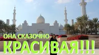 Мечеть шейха Зайда в Абу Даби