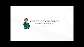 Константин Тот • ОСОЗНАЙ СВОЮ САМОЦЕННОСТЬ