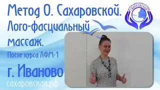 Метод О. Сахаровской. Лого-фасциальный массаж. После курса ЛФМ-1 г. Иваново