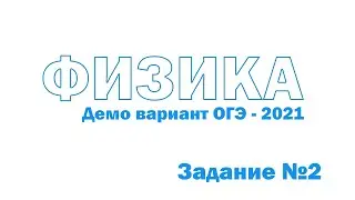 Физика ОГЭ 2021 Демо Задание 2