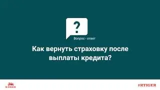 Как вернуть страховку после выплаты кредита?