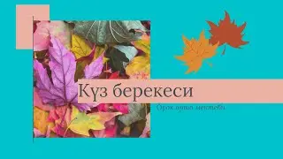 Күз берекеси Орок орто мектебинде