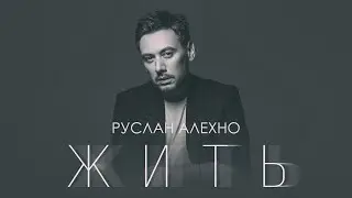 Руслан Алехно  — «ЖИТЬ» ПРЕМЬЕРА ПЕСНИ 2022.