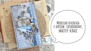Мужская открытка с китом: скрапбукинг, мастеркласс