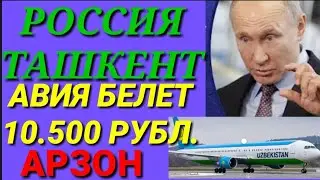 РОССИЯДАН УЗБЕККИСТОНГА АВИЯ БЕЛЕТ АРЗОНЛАШДИ