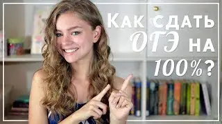 ОГЭ 2017 // КАК СДАТЬ ОГЭ НА 100%???