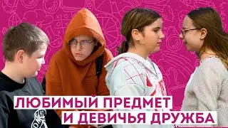 Любимый предмет. Девичья дружба  / Короткометражные фильмы