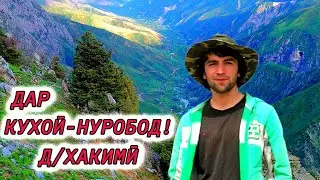 Дар куҳои Нуробод д Хакими в горах  Таджикистан (Эмомали М) природа