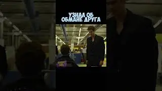 ⚡️Обманули друга⚡️ #кино #сериал #фильм #фильмы #shorts