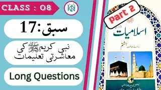 Class 8 Islamiat ch نبی کریم صلی اللہ علیہ وسلم کی معاشرتی تعلیمات long questions answers NBF