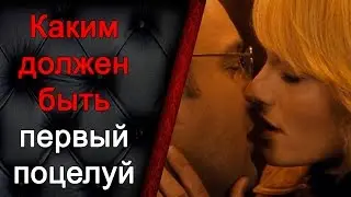 Как первый раз поцеловать девушку, первый поцелуй