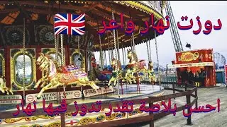 Vlog 3 Blackpool جولة وسط مدينة الألعاب