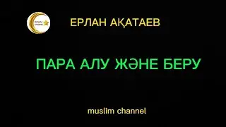Пара алу және беру / ұстаз Ерлан Ақатаев
