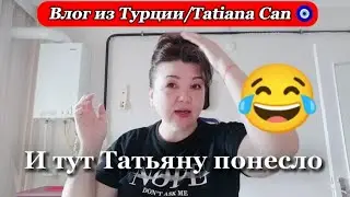 Влог из Турции/пеку кекс с утра пораньше, общаюсь с вами 🤗 и тут Татьяну понесло😂 с Праздником Вас❤️