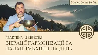 #MasterOvenStefan - ВІБРАЦІЇ ГАРМОНІЗАЦІЇ ТА НАЛАШТУВАННЯ НА ДЕНЬ