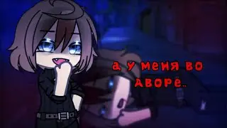 ↣\\|Меме|•|А у меня во дворе..|•|Original?|//↢